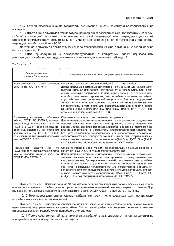 ГОСТ Р 59387-2021