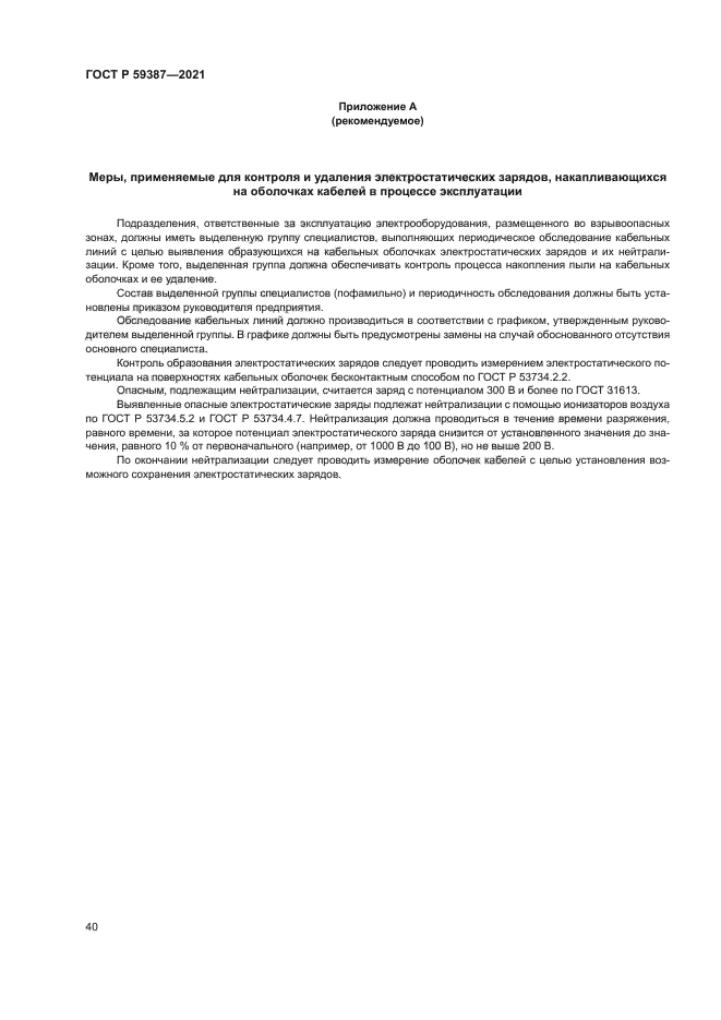 ГОСТ Р 59387-2021