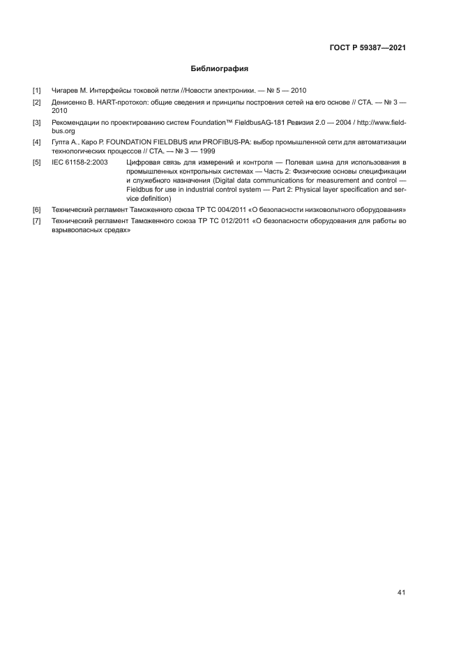 ГОСТ Р 59387-2021