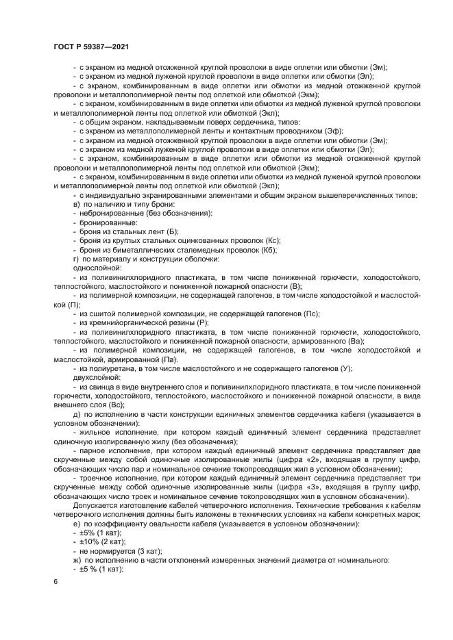 ГОСТ Р 59387-2021