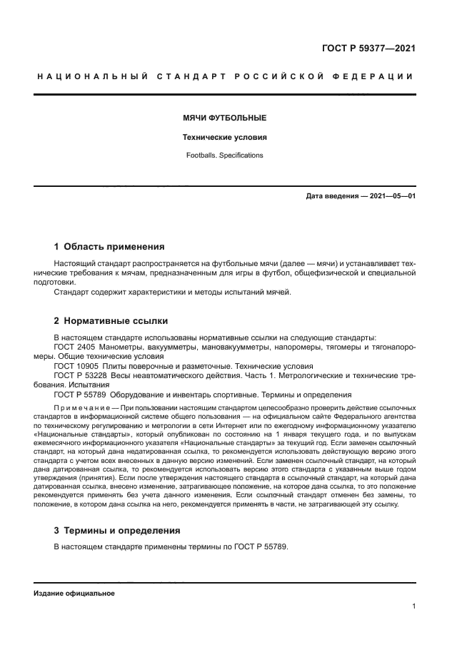 ГОСТ Р 59377-2021