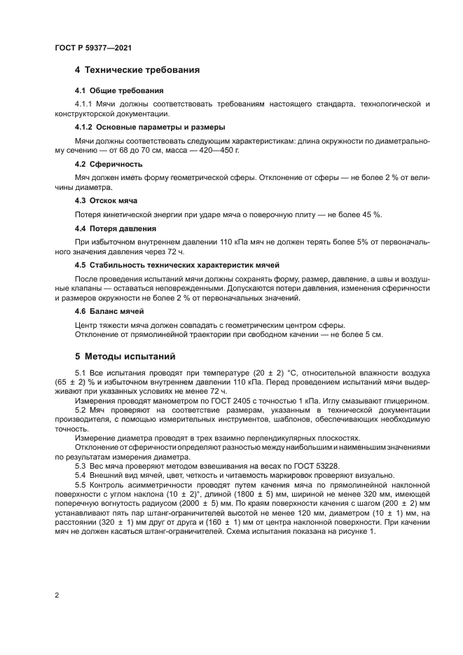 ГОСТ Р 59377-2021