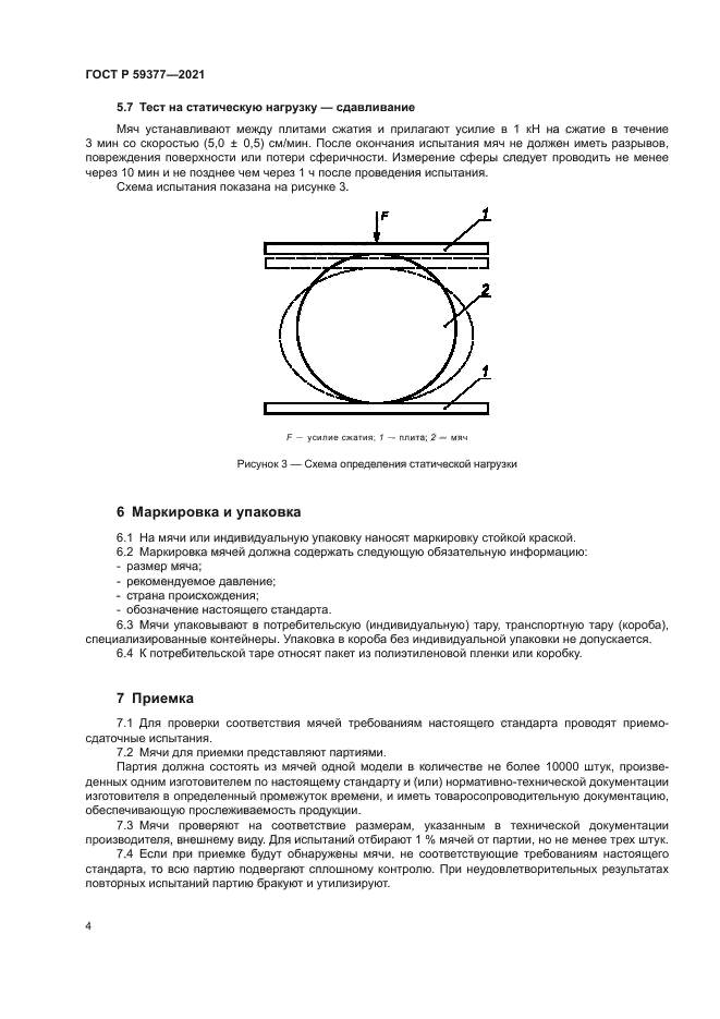 ГОСТ Р 59377-2021