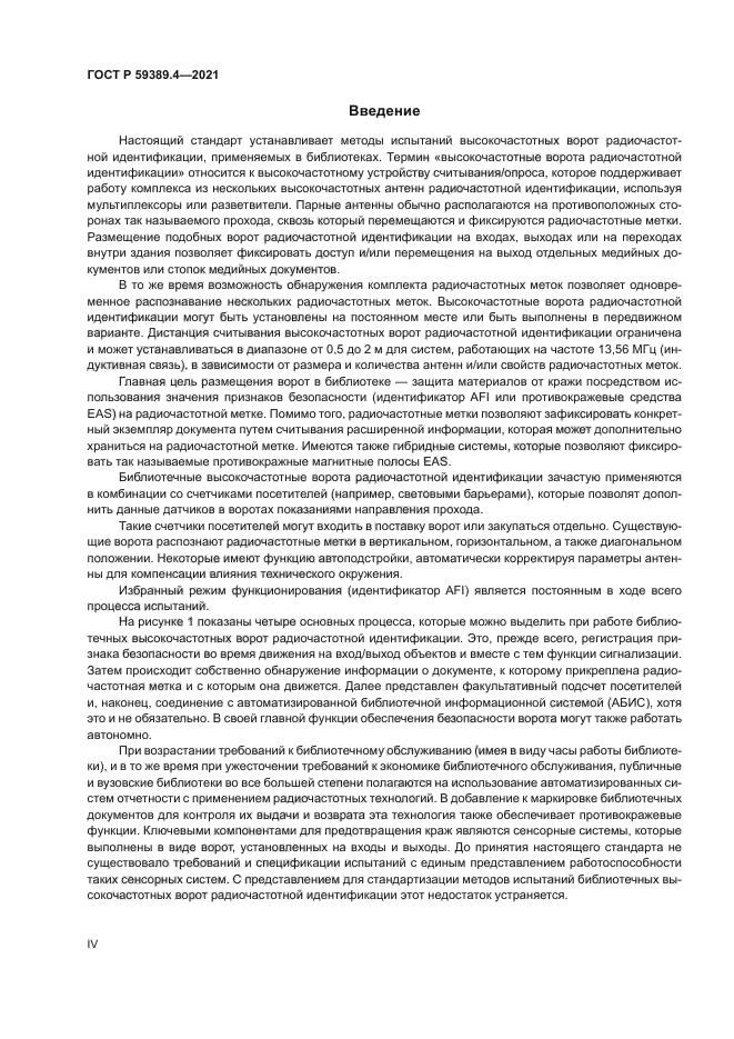 ГОСТ Р 59389.4-2021