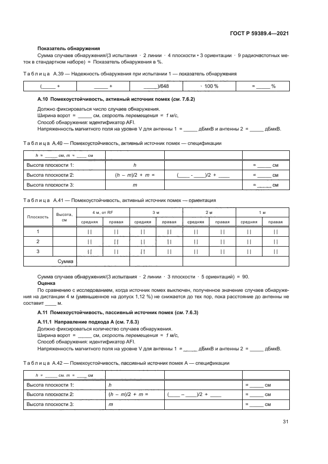 ГОСТ Р 59389.4-2021