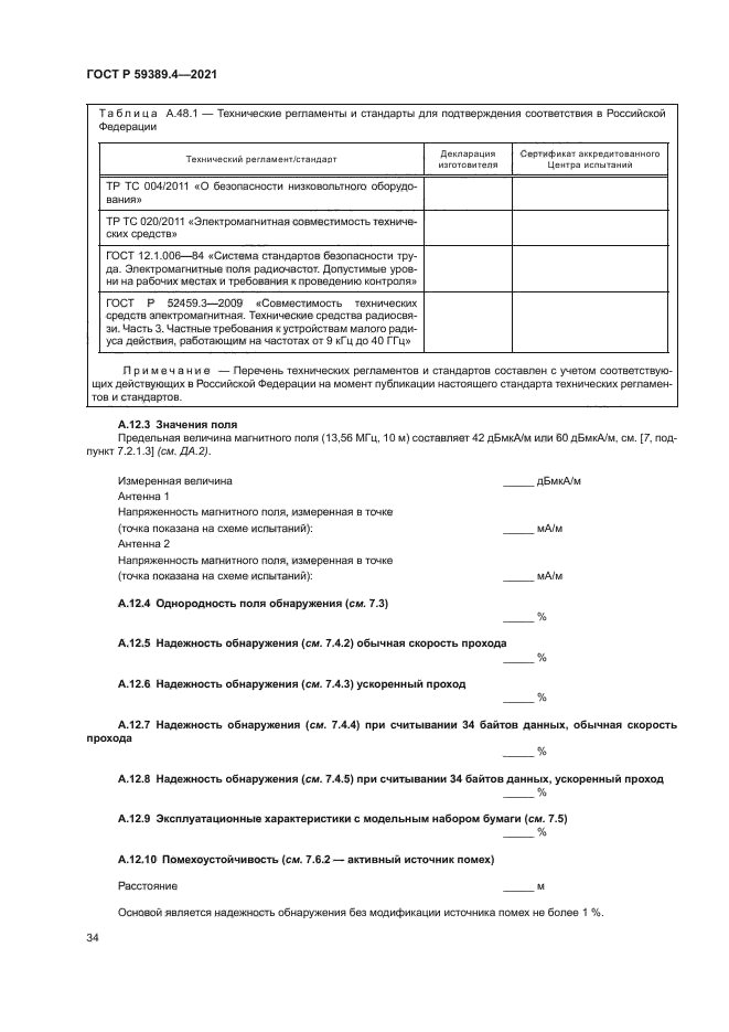 ГОСТ Р 59389.4-2021