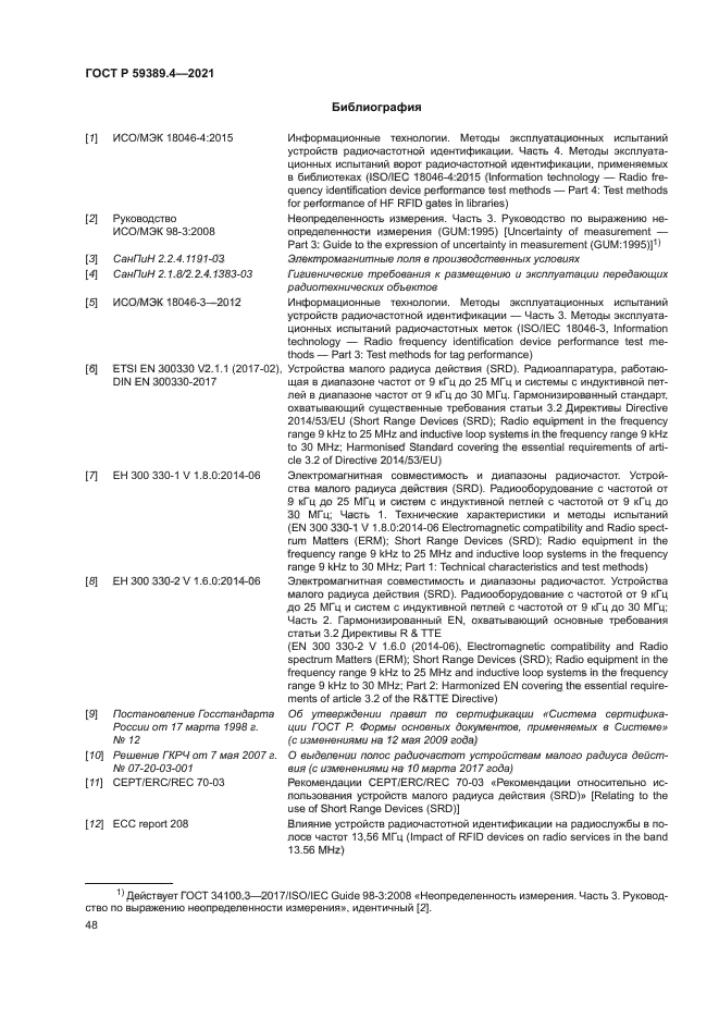 ГОСТ Р 59389.4-2021