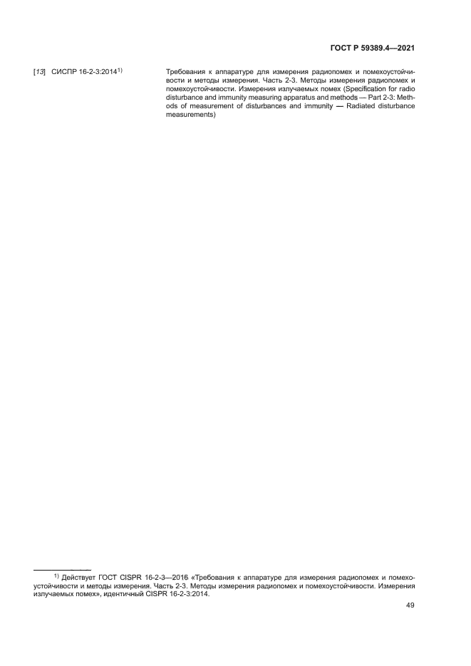 ГОСТ Р 59389.4-2021