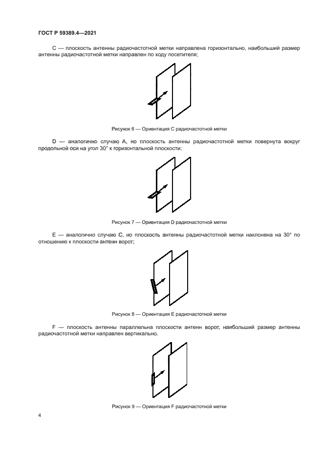 ГОСТ Р 59389.4-2021