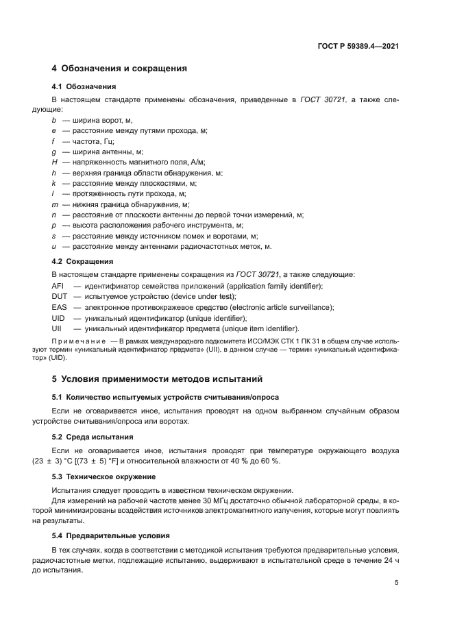 ГОСТ Р 59389.4-2021