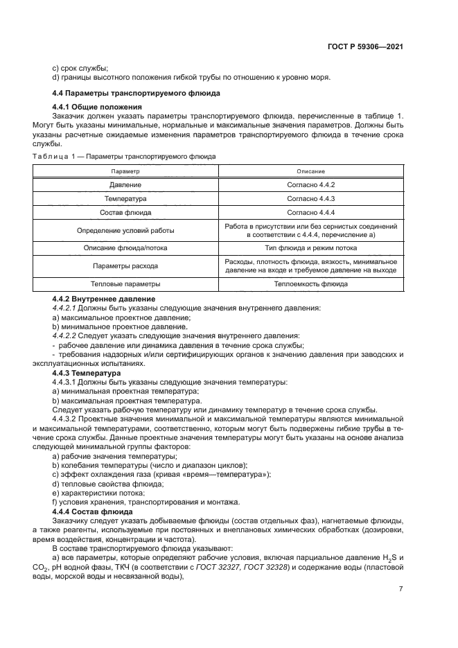 ГОСТ Р 59306-2021