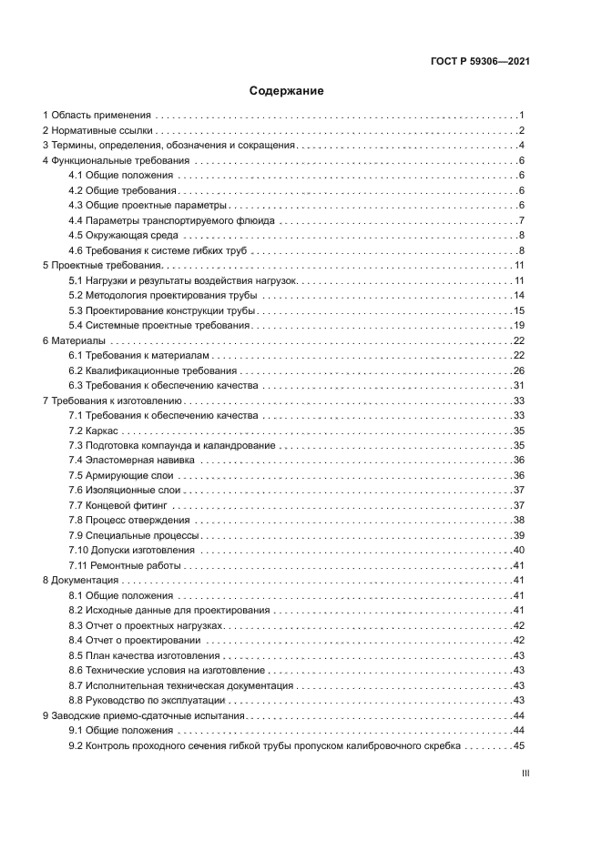 ГОСТ Р 59306-2021