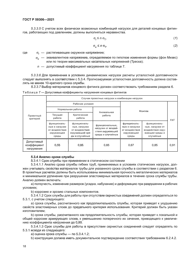 ГОСТ Р 59306-2021