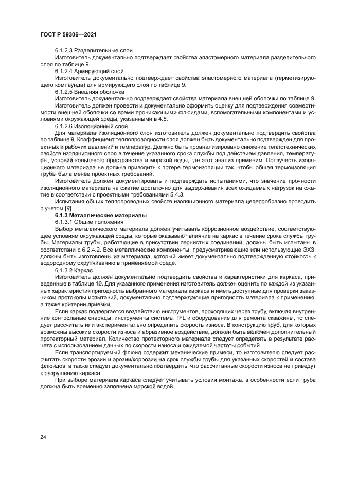 ГОСТ Р 59306-2021