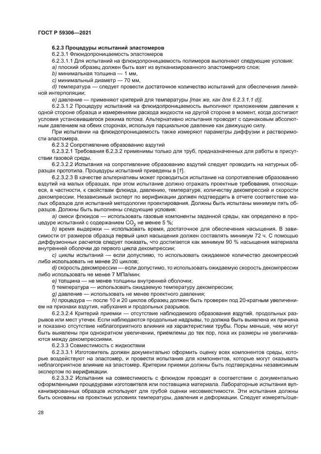 ГОСТ Р 59306-2021