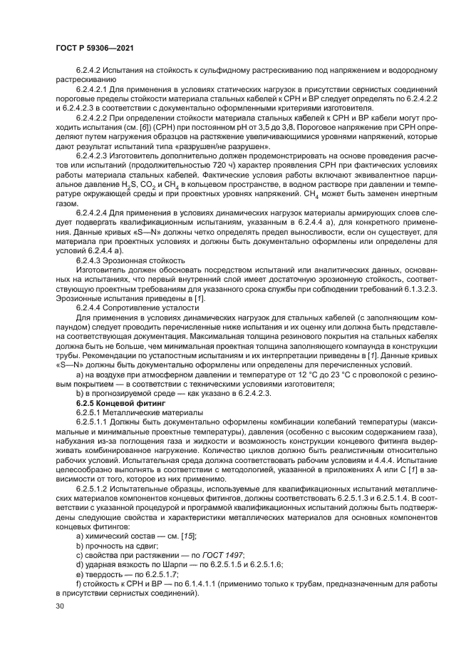 ГОСТ Р 59306-2021