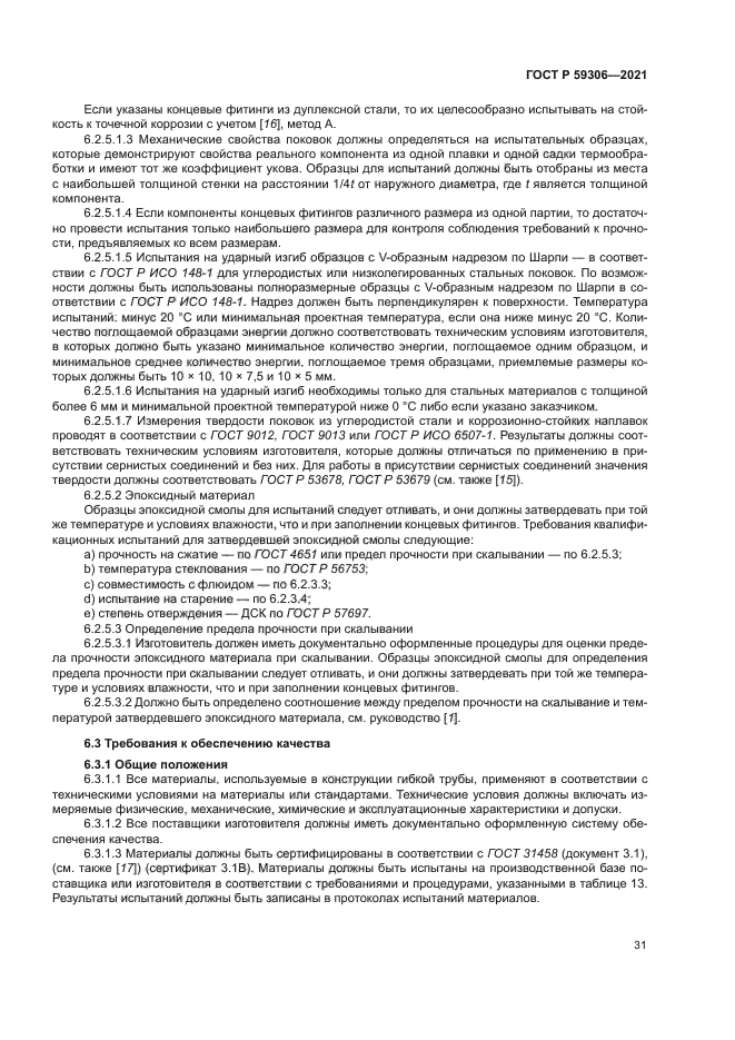 ГОСТ Р 59306-2021