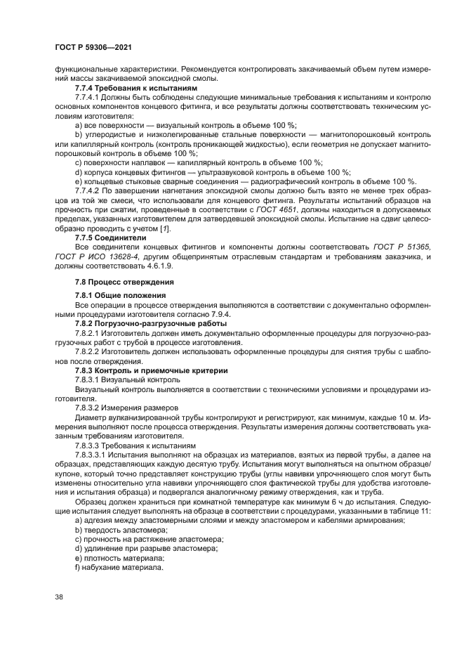 ГОСТ Р 59306-2021