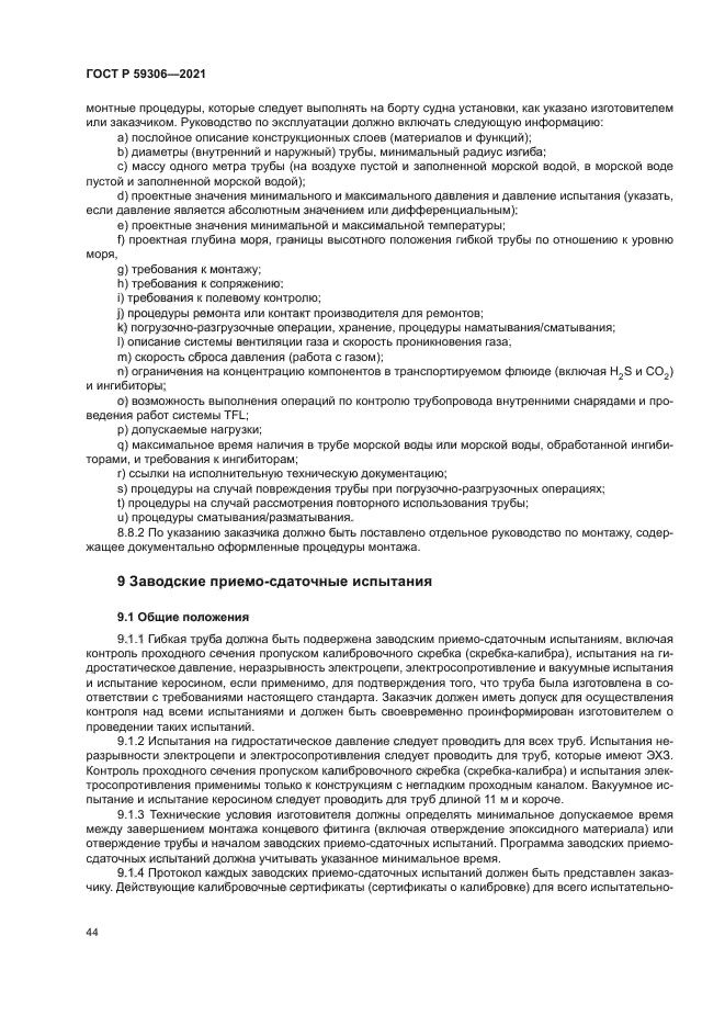 ГОСТ Р 59306-2021