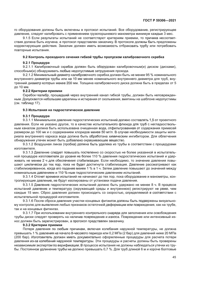 ГОСТ Р 59306-2021