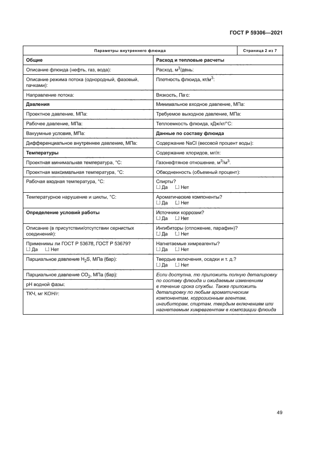 ГОСТ Р 59306-2021