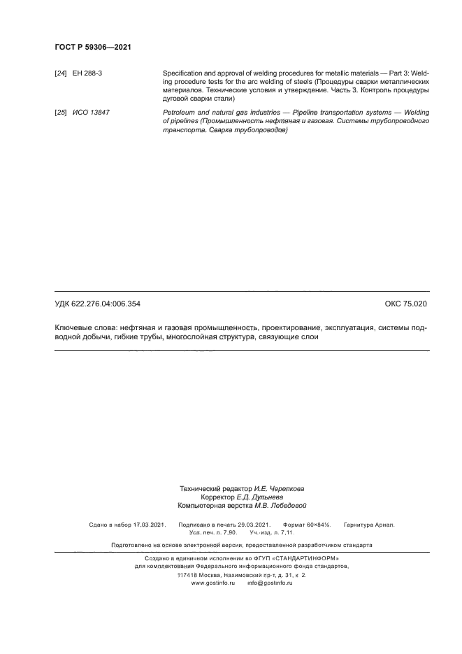 ГОСТ Р 59306-2021