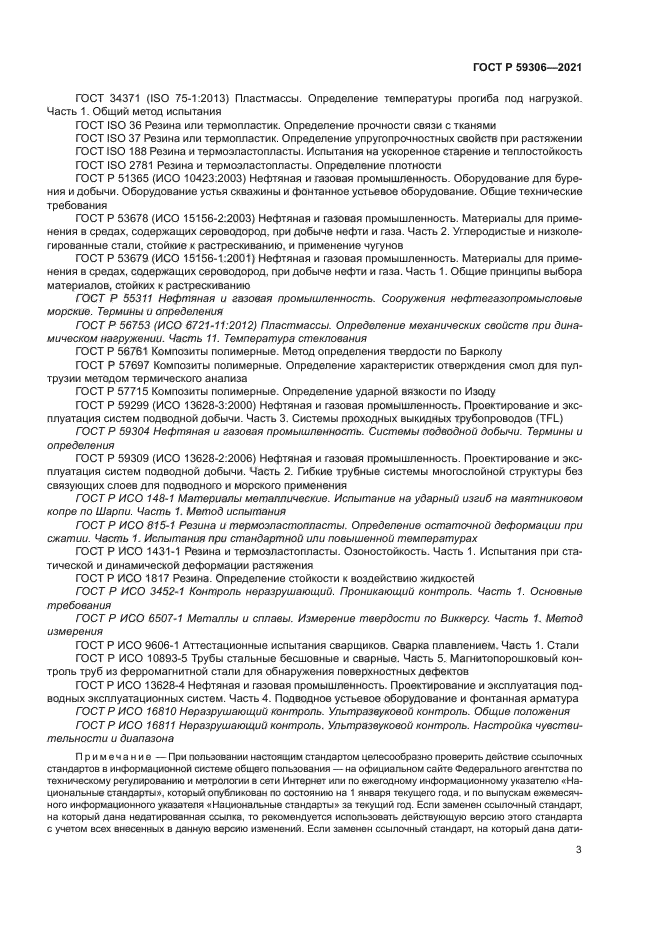 ГОСТ Р 59306-2021