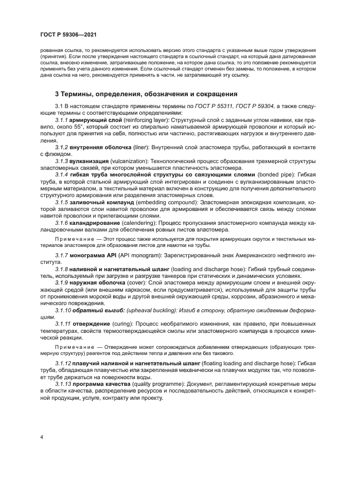 ГОСТ Р 59306-2021