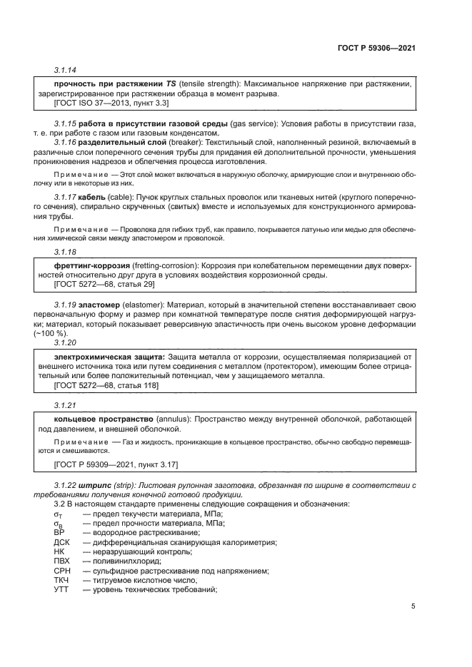 ГОСТ Р 59306-2021