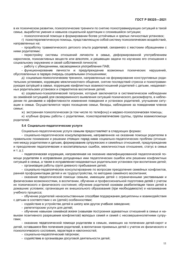 ГОСТ Р 59325-2021