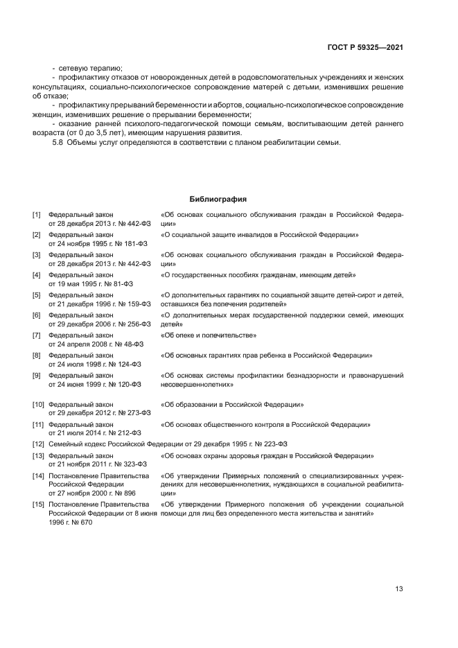 ГОСТ Р 59325-2021