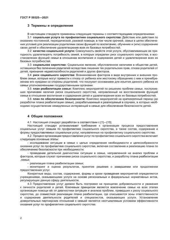 ГОСТ Р 59325-2021