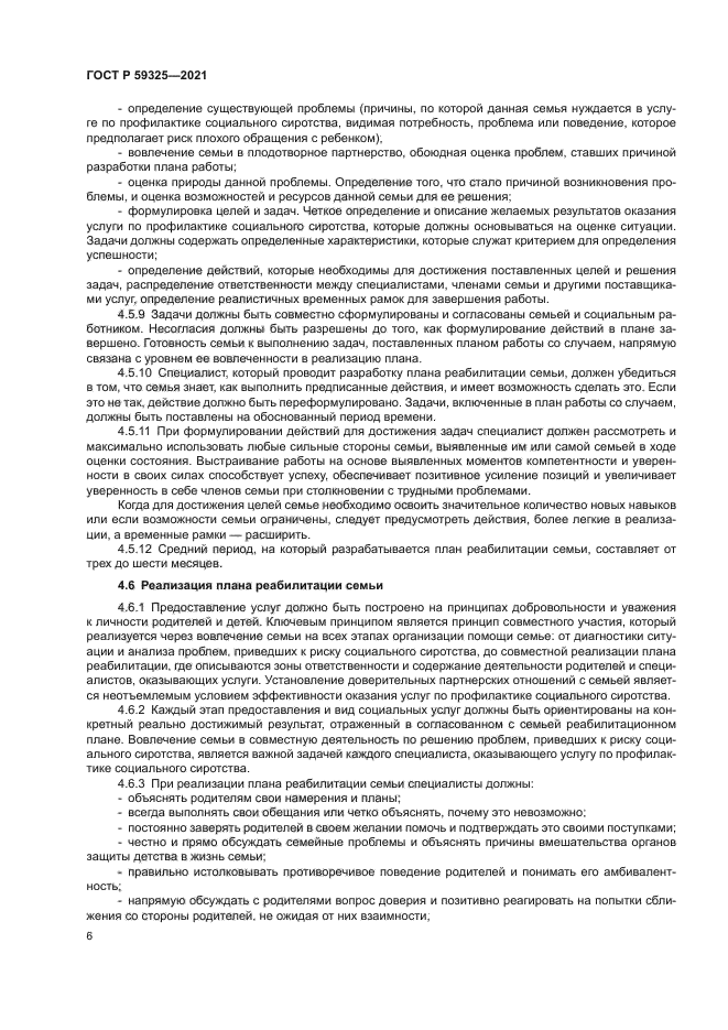 ГОСТ Р 59325-2021