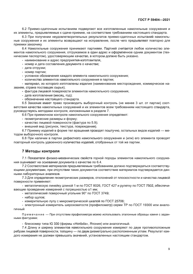 ГОСТ Р 59404-2021