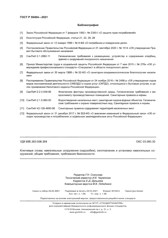 ГОСТ Р 59404-2021