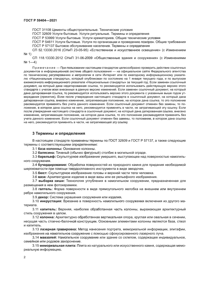 ГОСТ Р 59404-2021