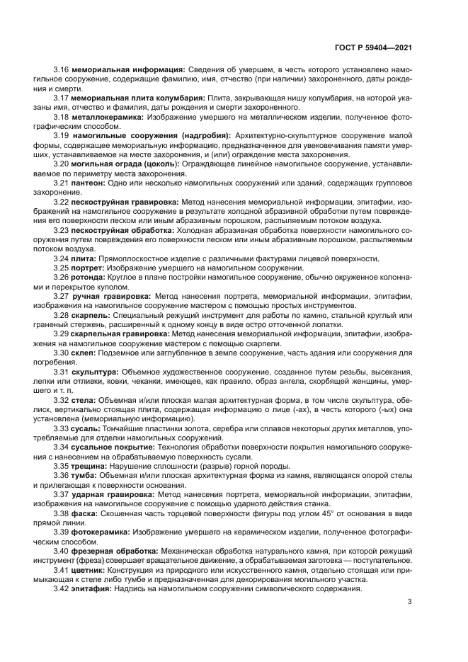 ГОСТ Р 59404-2021