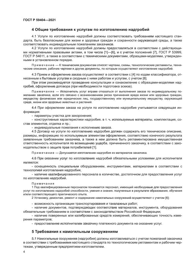 ГОСТ Р 59404-2021