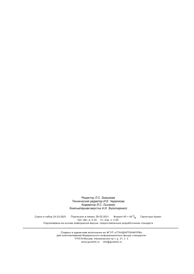 ГОСТ Р 59406-2021