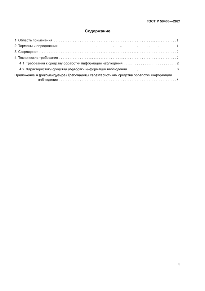 ГОСТ Р 59406-2021