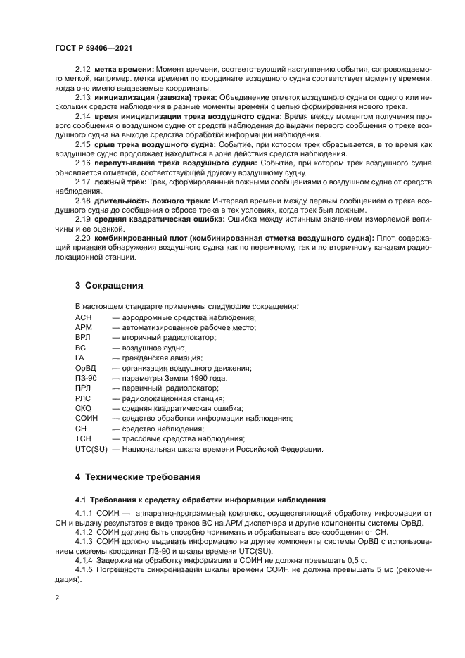 ГОСТ Р 59406-2021