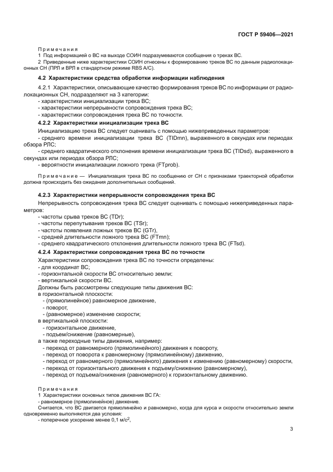 ГОСТ Р 59406-2021