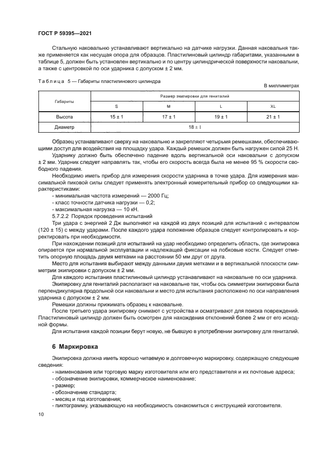 ГОСТ Р 59395-2021