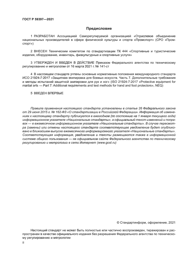 ГОСТ Р 59397-2021