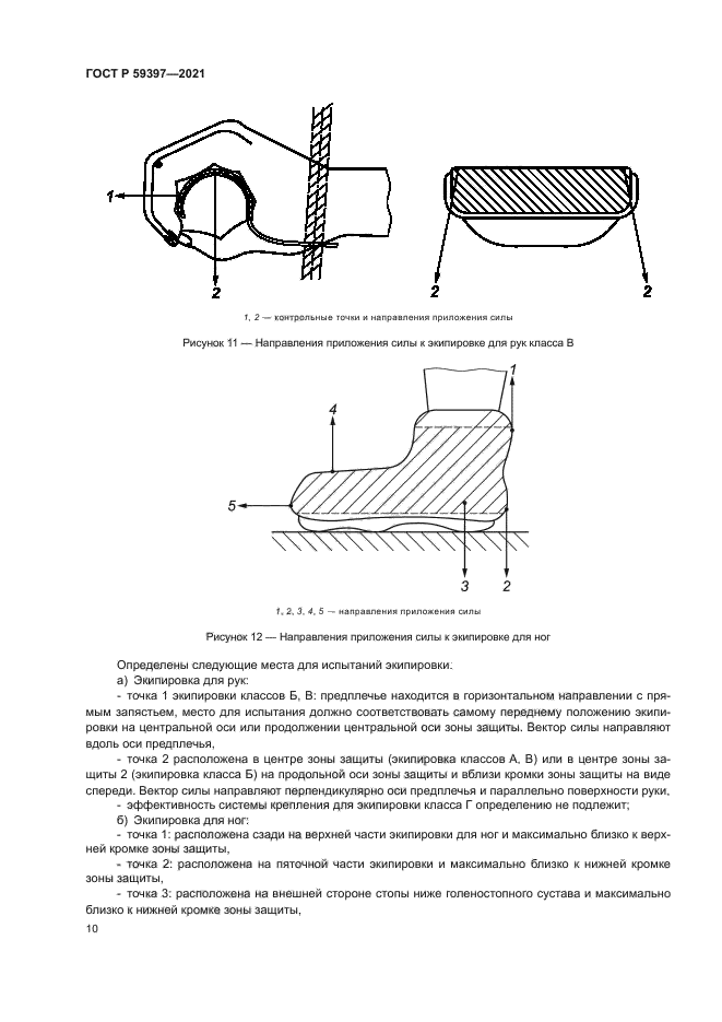 ГОСТ Р 59397-2021
