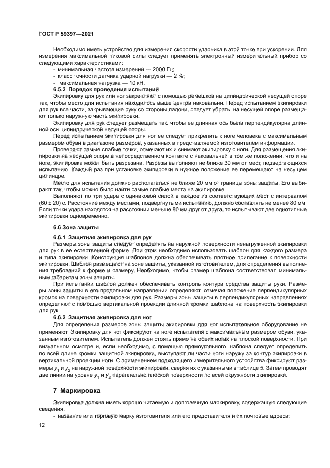 ГОСТ Р 59397-2021