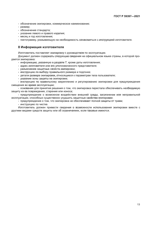 ГОСТ Р 59397-2021