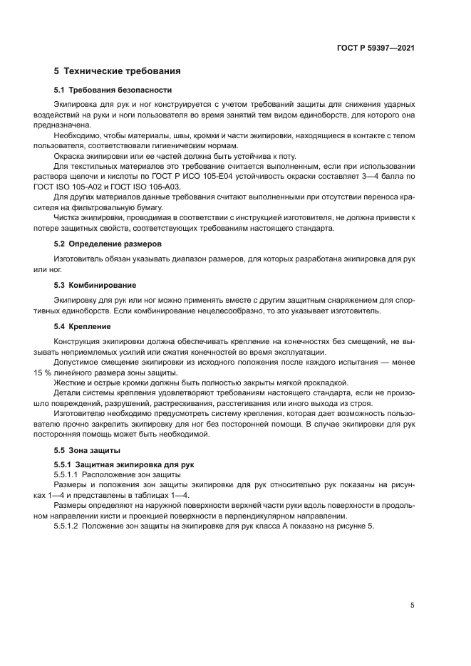 ГОСТ Р 59397-2021