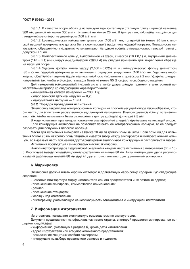 ГОСТ Р 59393-2021