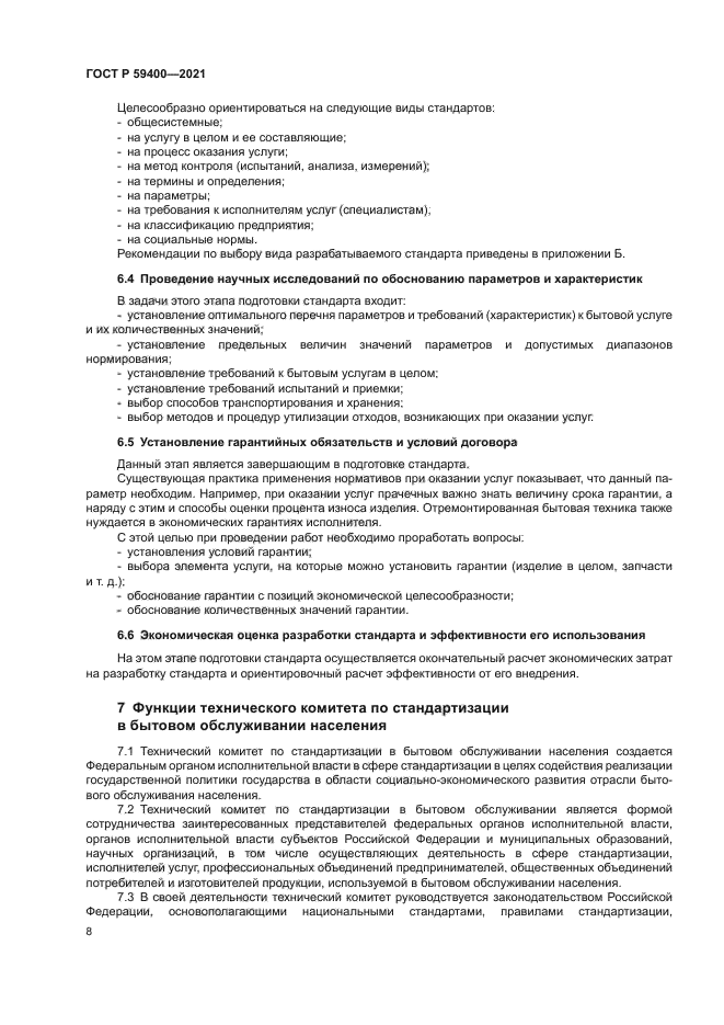 ГОСТ Р 59400-2021